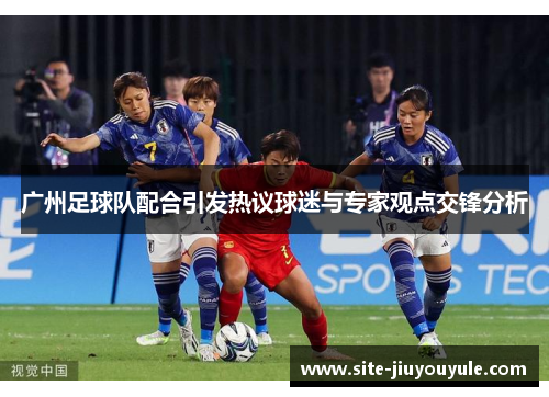 广州足球队配合引发热议球迷与专家观点交锋分析
