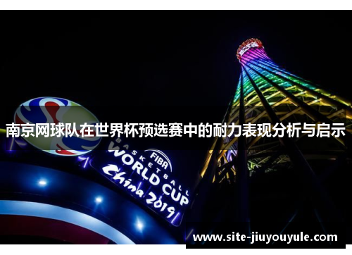 南京网球队在世界杯预选赛中的耐力表现分析与启示