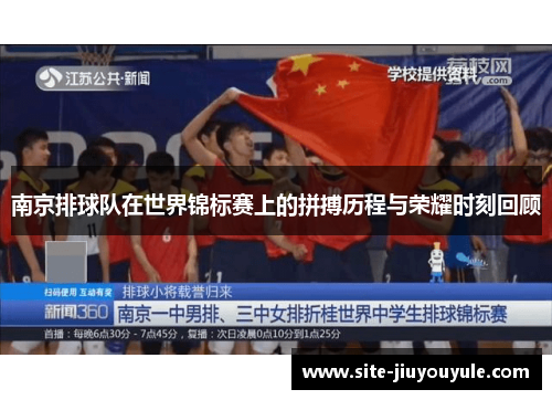 南京排球队在世界锦标赛上的拼搏历程与荣耀时刻回顾