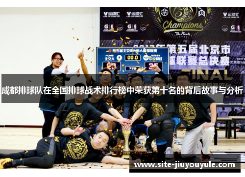 成都排球队在全国排球战术排行榜中荣获第十名的背后故事与分析