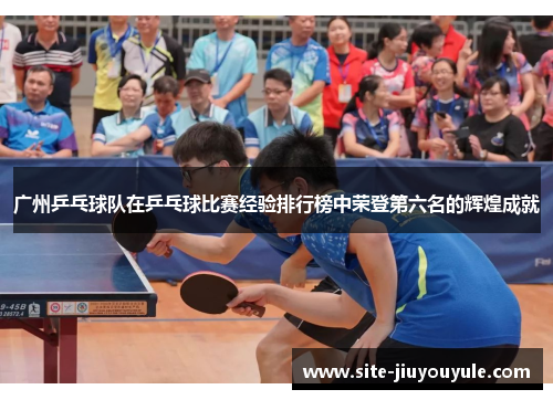 广州乒乓球队在乒乓球比赛经验排行榜中荣登第六名的辉煌成就