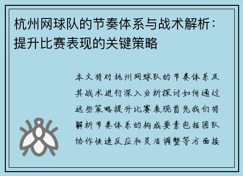 杭州网球队的节奏体系与战术解析：提升比赛表现的关键策略
