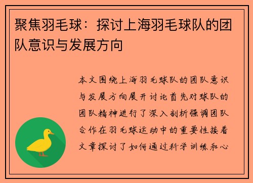 聚焦羽毛球：探讨上海羽毛球队的团队意识与发展方向