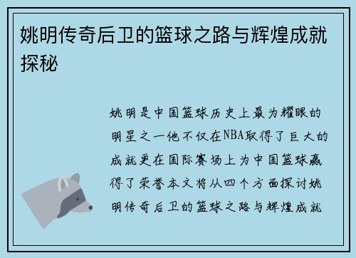 姚明传奇后卫的篮球之路与辉煌成就探秘