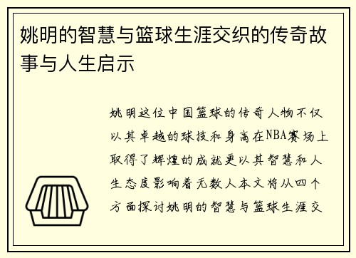 姚明的智慧与篮球生涯交织的传奇故事与人生启示