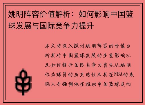姚明阵容价值解析：如何影响中国篮球发展与国际竞争力提升