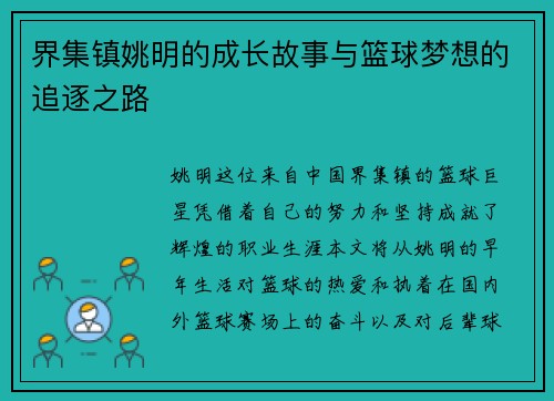 界集镇姚明的成长故事与篮球梦想的追逐之路