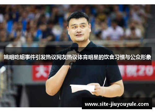 姚明吃蛆事件引发热议网友热议体育明星的饮食习惯与公众形象