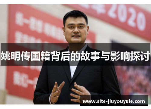 姚明传国籍背后的故事与影响探讨