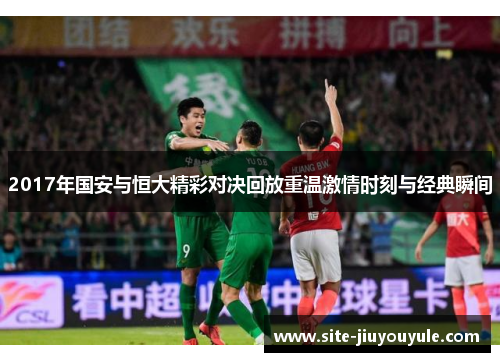 2017年国安与恒大精彩对决回放重温激情时刻与经典瞬间