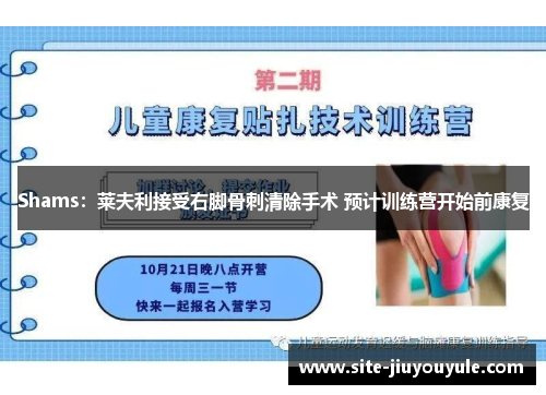 Shams：莱夫利接受右脚骨刺清除手术 预计训练营开始前康复