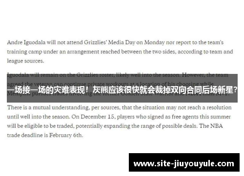 一场接一场的灾难表现！灰熊应该很快就会裁掉双向合同后场新星？
