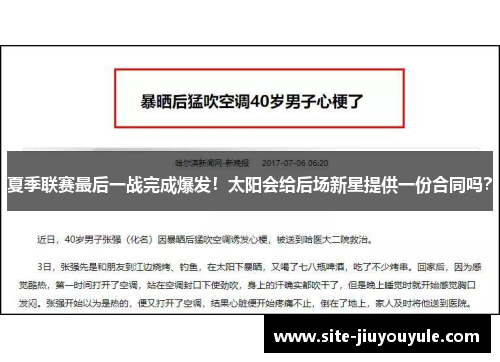 夏季联赛最后一战完成爆发！太阳会给后场新星提供一份合同吗？