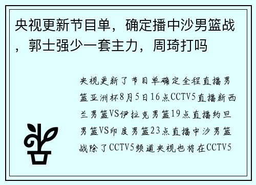 央视更新节目单，确定播中沙男篮战，郭士强少一套主力，周琦打吗