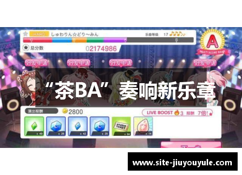 “茶BA”奏响新乐章