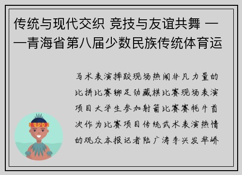 传统与现代交织 竞技与友谊共舞 ——青海省第八届少数民族传统体育运动会精彩回放