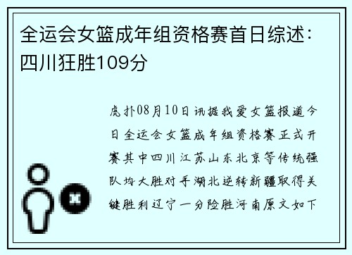 全运会女篮成年组资格赛首日综述：四川狂胜109分