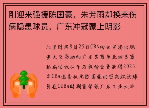 刚迎来强援陈国豪，朱芳雨却换来伤病隐患球员，广东冲冠蒙上阴影