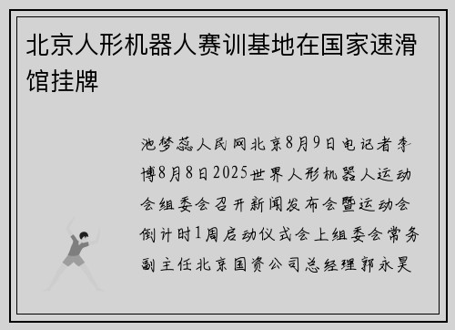 北京人形机器人赛训基地在国家速滑馆挂牌