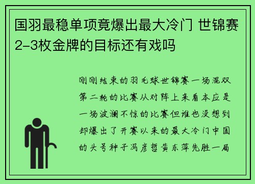 国羽最稳单项竟爆出最大冷门 世锦赛2-3枚金牌的目标还有戏吗